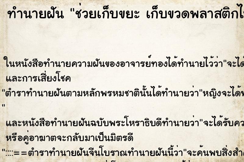 ทำนายฝันทำนายฝันช่วยเก็บขยะเก็บขวดพลาสติกไปขาย